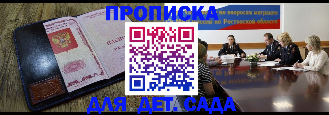 прописка ребенка в Новороссийске