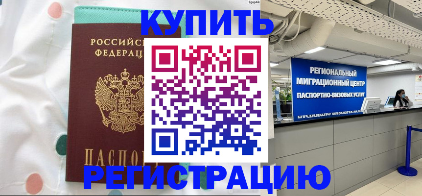 временная регистрация для всех в Новороссийске