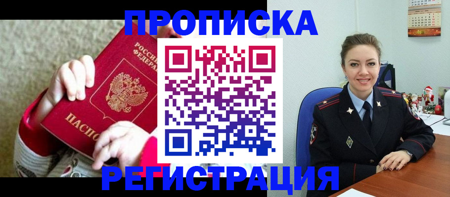 прописка 2025 в Новороссийске